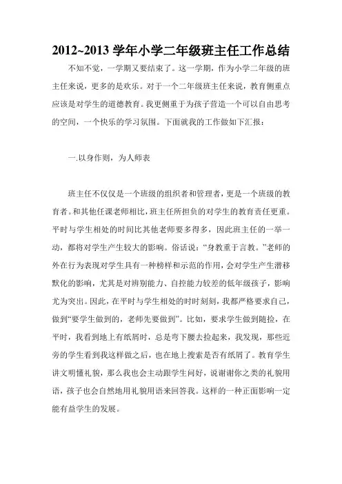 2012~2013学年小学二年级班主任工作总结
