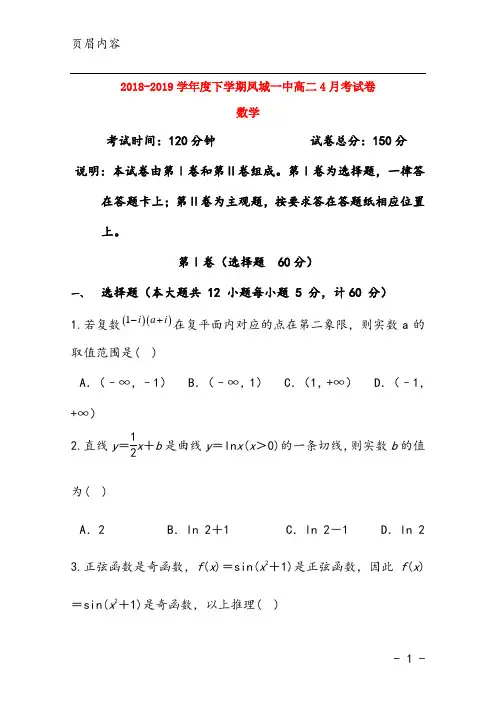 2018-2019学年度下学期凤城一中高二4月考试卷 数学