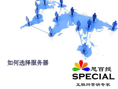 《如何选择服务器》PPT课件