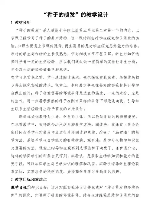 初中七年级生物教案 种子的萌发【全国一等奖】