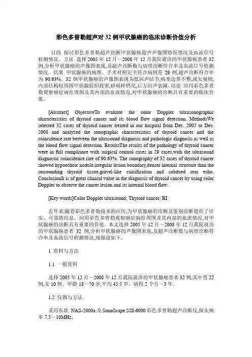 彩色多普勒超声对32例甲状腺癌的临床诊断价值分析