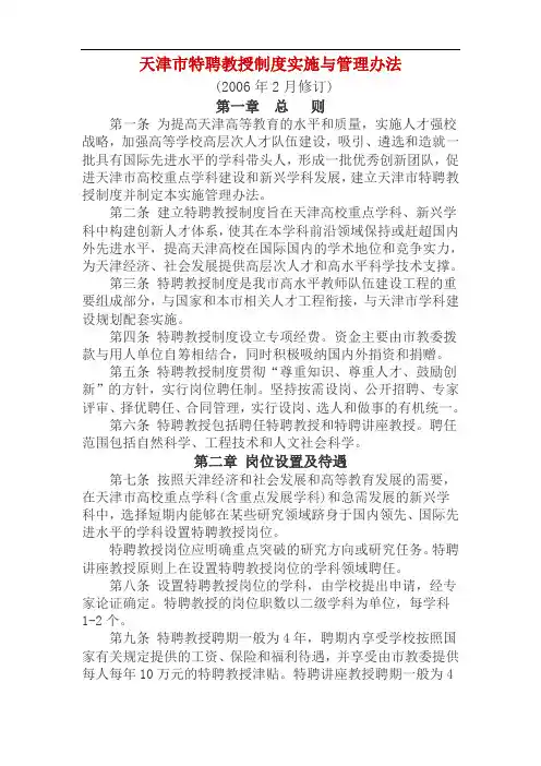 天津市特聘教授制度实施与管理办法