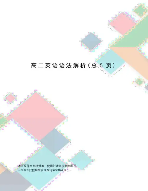 高二英语语法解析