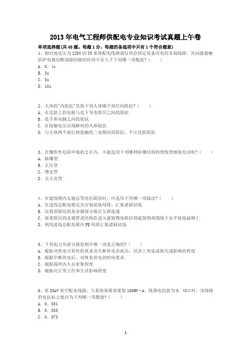 2013年电气工程师供配电专业知识考试真题上午卷
