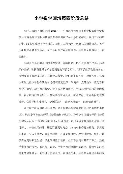 第四阶段国培总结