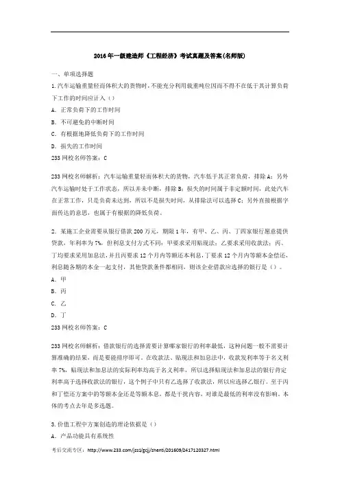 2016年一建《建设工程经济》真题及参考答案
