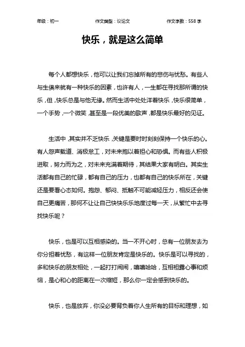 快乐,就是这么简单作文【初中初一600字】