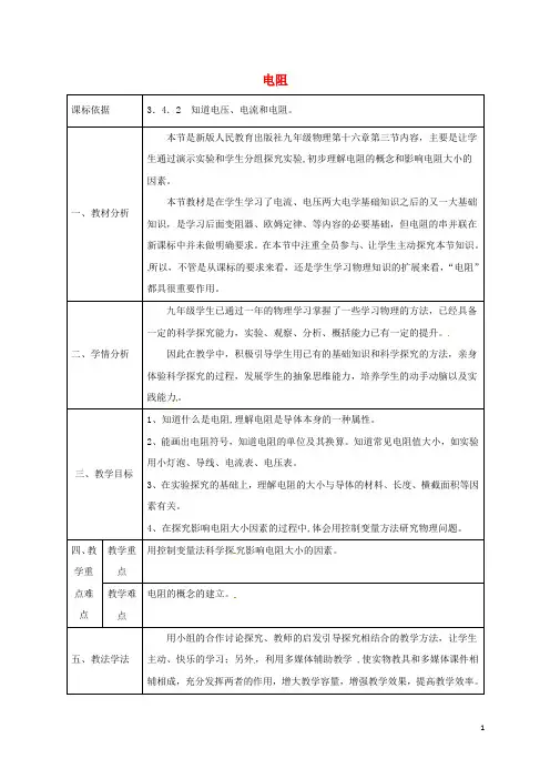 九年级物理全册16.3电阻教案2(新版)新人教版