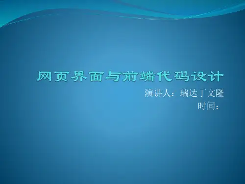 网页界面设计与前端架构