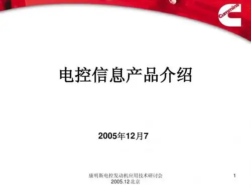 5 电控信息产品介绍