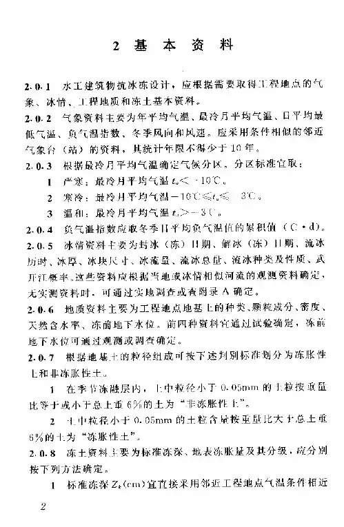 02水工建筑物抗冰冻规范