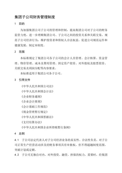 某集团子公司财务管理制度