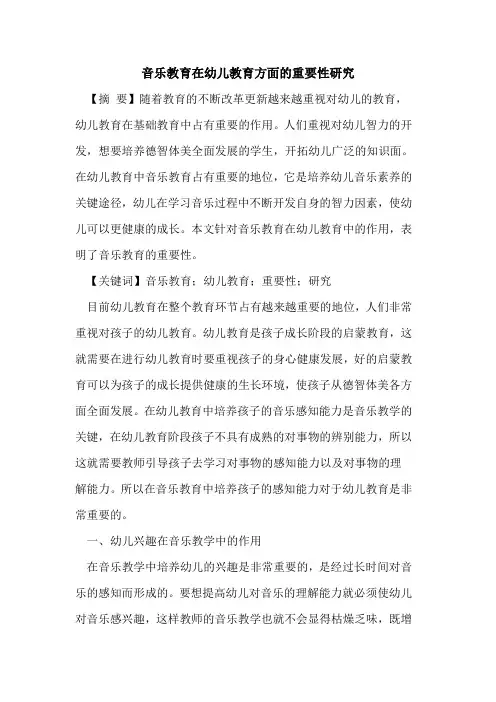 音乐教育在幼儿教育方面重要性研究论文