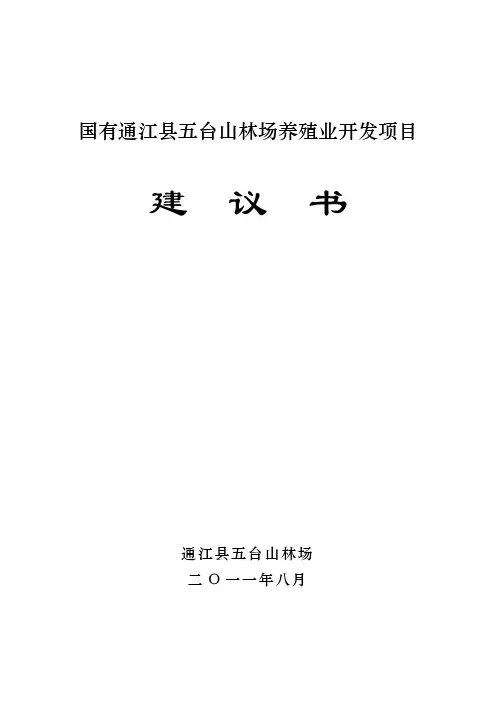 养殖业项目建议书