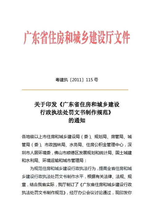 印发《广东省住房和城乡建设行政执法处罚文书制作规