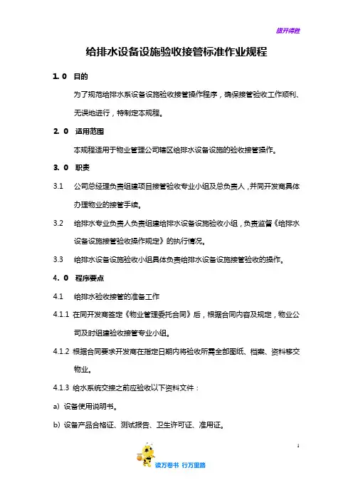 【物业管理制度与ISO文件】给排水设备设施验收接管操作规定