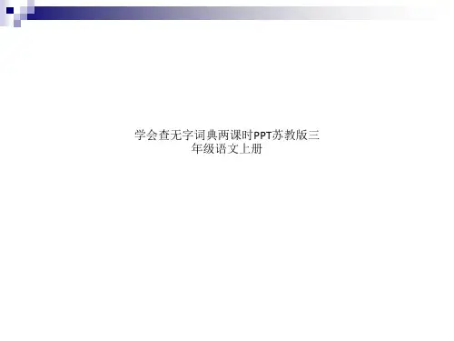 学会查无字词典两课时PPT苏教版三年级语文上册