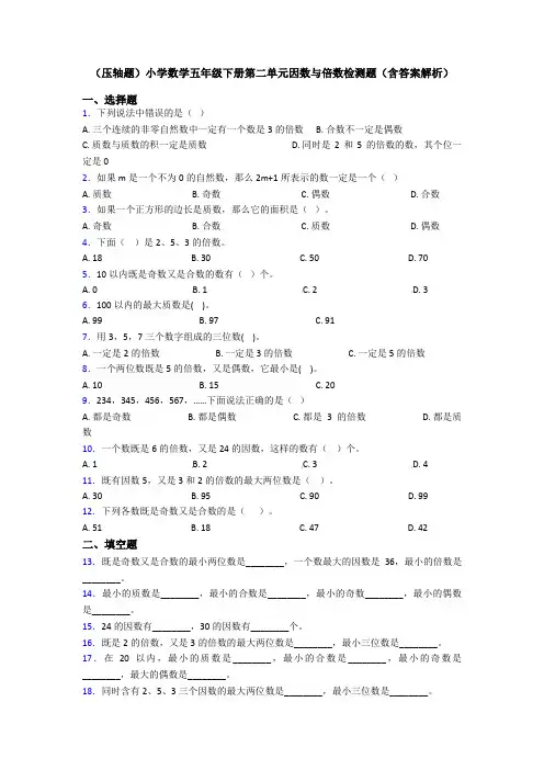 (压轴题)小学数学五年级下册第二单元因数与倍数检测题(含答案解析)