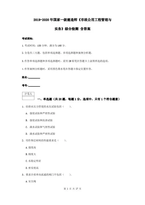 2019-2020年国家一级建造师《市政公用工程管理与实务》综合检测 含答案