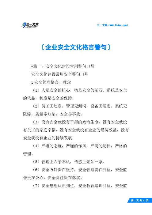 企业安全文化格言警句