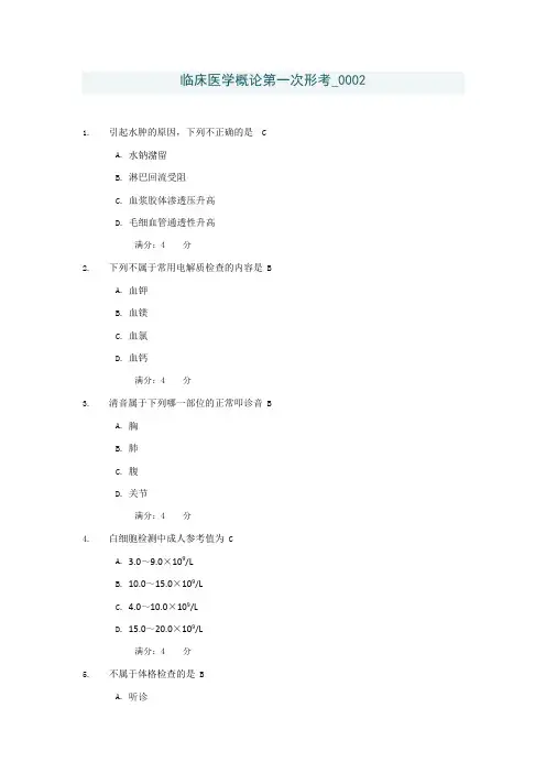 电大《临床医学概论》第一次形考0002 参考答案