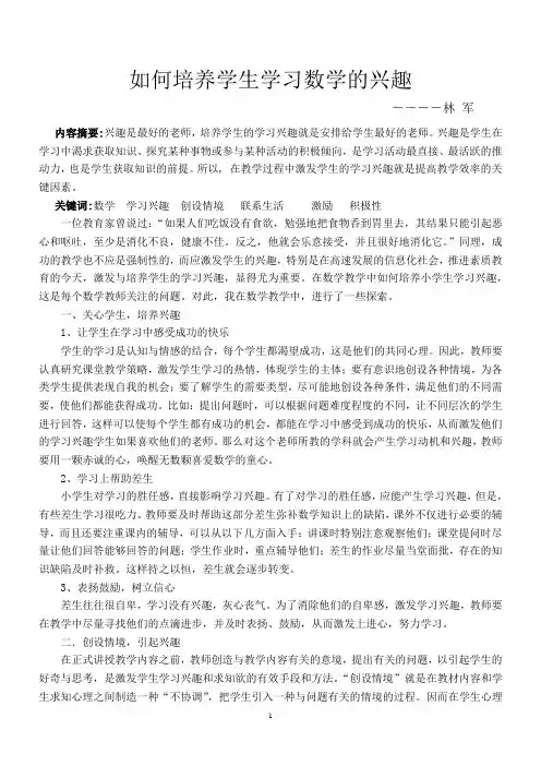 如何培养学生学习数学的兴趣(论文)