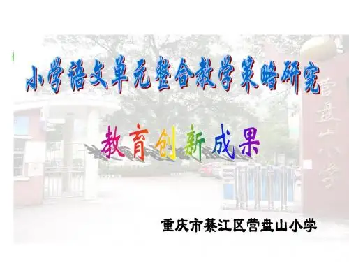 《小学语文单元整合教学策略研究》教育创新成果汇报提纲