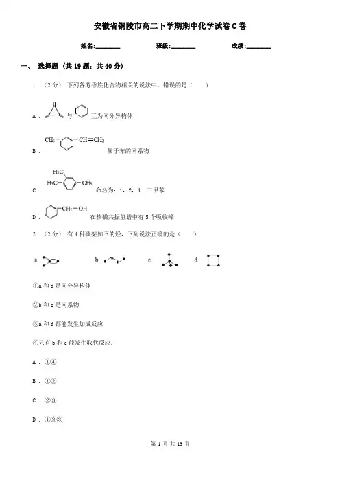 安徽省铜陵市高二下学期期中化学试卷C卷