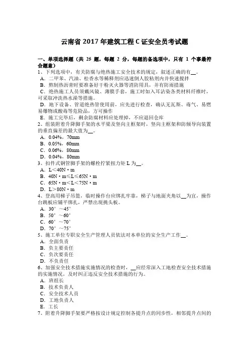 云南省2017年建筑工程C证安全员考试题