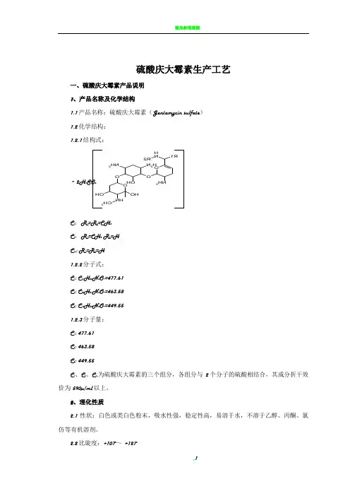 硫酸庆大霉素生产工艺流程图 2