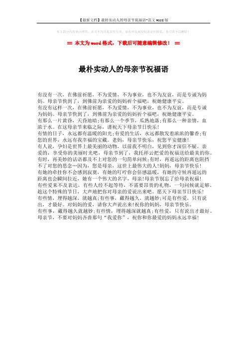 【最新文档】最朴实动人的母亲节祝福语-范文word版 (1页)