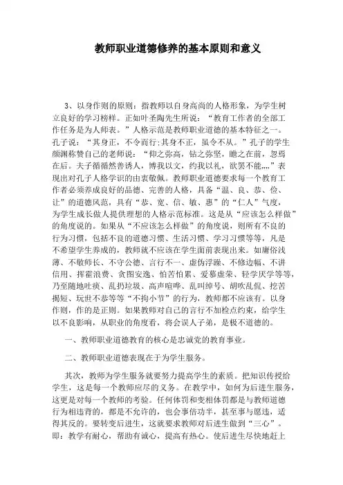 教师职业道德修养的基本原则和意义