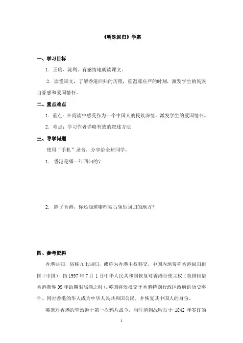 2017-2018年教科版(六三制)语文小学六年级上册《明珠回归》公开课学案第一课时