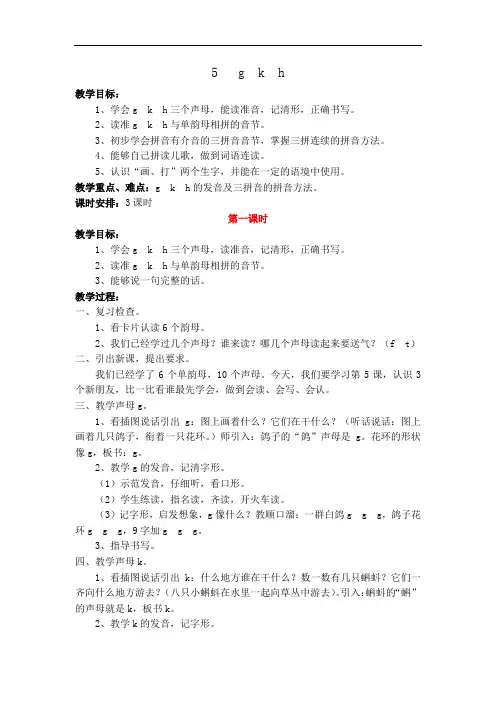 最新部编版一年级语文上册 汉语拼音5 g k h 教案(含教学反思)