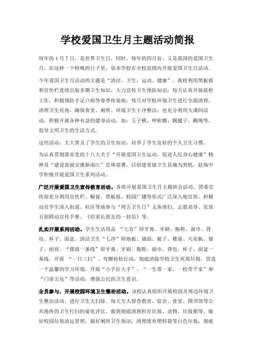 最新-学校爱国卫生月主题活动简报 精品