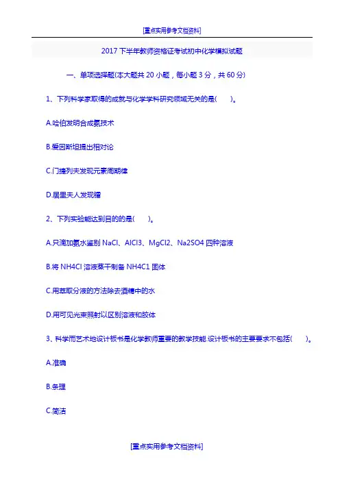 [实用参考]2018下半年教师资格证考试初中化学模拟试题.docx