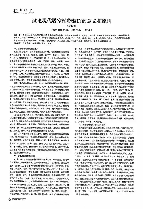 试论现代居室植物装饰的意义和原则