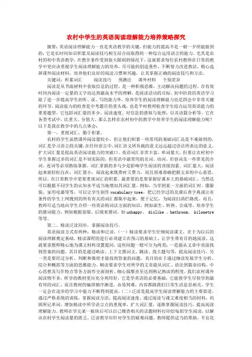 初中英语教学论文 农村中学生的英语阅读理解能力培养策略探究