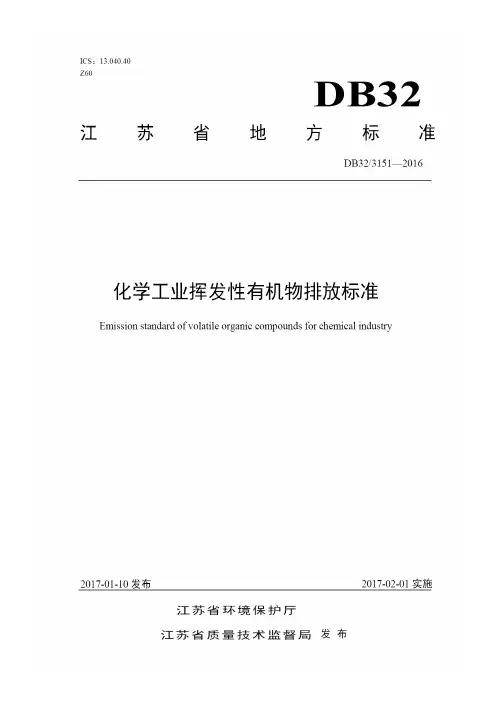 化学工业挥发性有机物排放标准