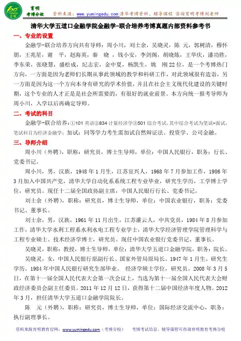 清华大学五道口金融学院金融学-联合培养考博真题内部资料参考书
