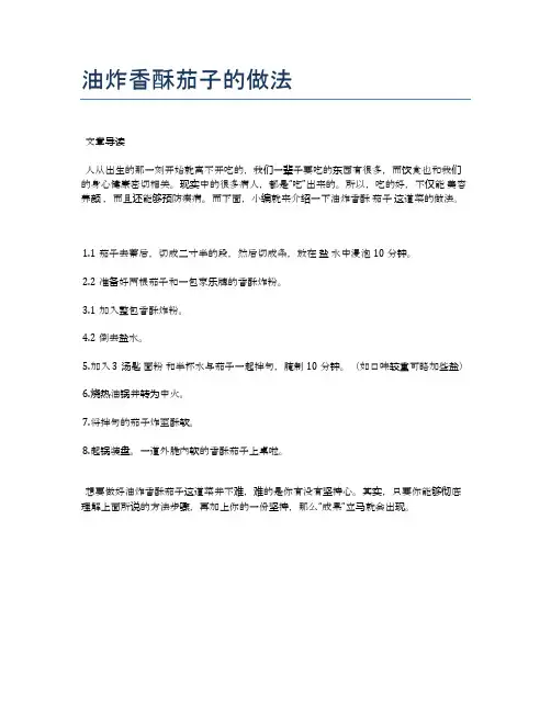 油炸香酥茄子的做法【各种小吃的食谱】