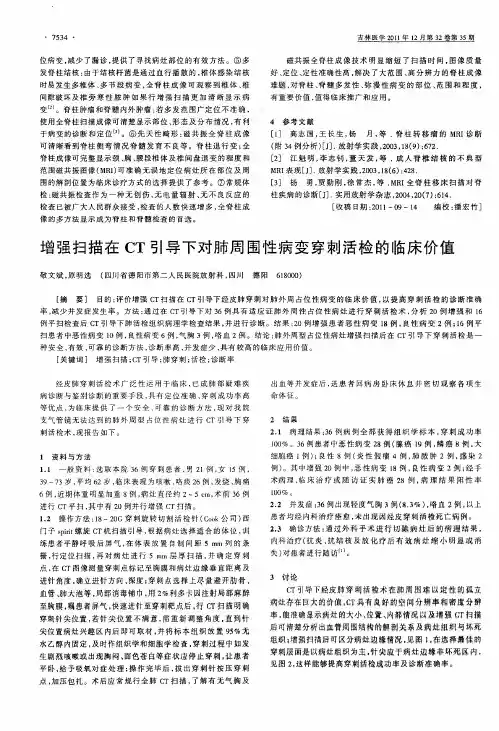 增强扫描在CT引导下对肺周围性病变穿刺活检的临床价值