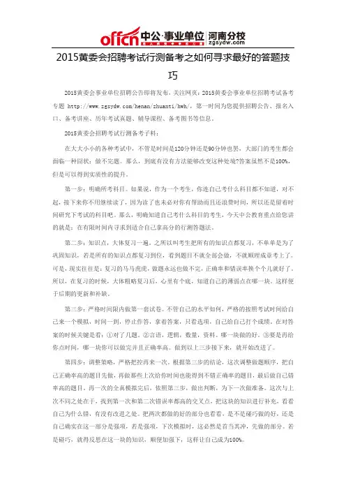 2015黄委会招聘考试行测备考之如何寻求最好的答题技巧