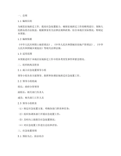 征地拆迁应急处置预案范文