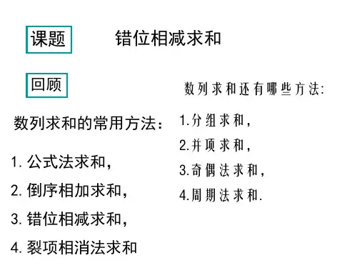 高三复习--错位相减法求和教案对应课件