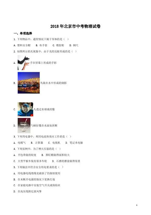2018年北京市中考物理试题(原卷版)