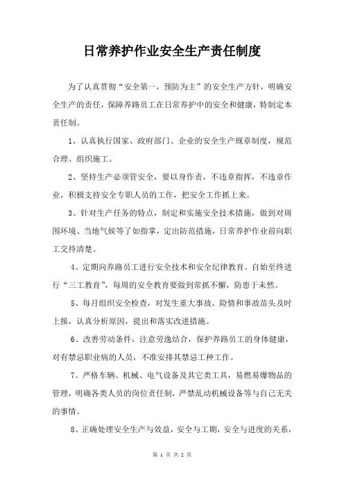 日常养护作业安全生产责任制度