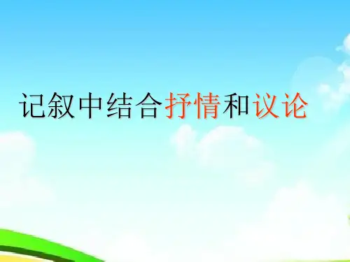 高教版中职语文基础模块下册写作记叙中穿插议论和抒情1优质课件.ppt