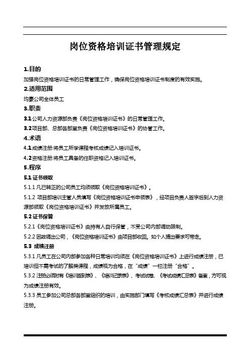 岗位资格培训证书管理制度