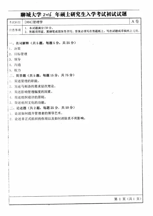 聊城大学2016年《804管理学》考研专业课真题试卷